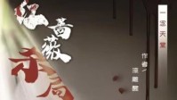 《红蔷薇杀局》剧本杀简介 一念即是地狱