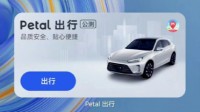 华为网约车服务Petal出行上线 面向全国城市开放运营