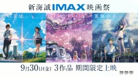 为迎《铃芽户缔》 新海诚多部作品9月30日IMAX重映