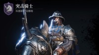 《环形战争》全佣兵介绍 大师突击骑兵属性一览