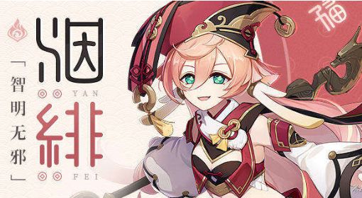 《原神》烟绯武器和圣遗物配置