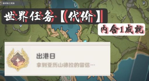 《原神》须弥代价世界任务攻略