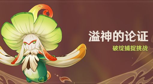 《原神》溢神的论证关卡攻略汇总