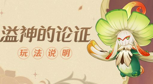 《原神》3.0溢神的论证活动视频攻略