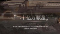 《二十亿万颗星》剧本杀简介 哥伦布计划