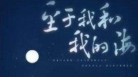 《至于我和我的海》剧本杀简介