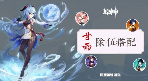 原神》3.0版甘雨主副C配队出装指南:: 游民星空GamerSky.com