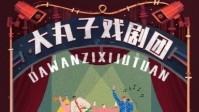 《大丸子戏剧团》剧本杀简介 邀请您加入