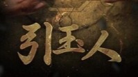 《引玉人》剧本杀简介 救赎无辜的冤魂
