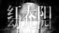 《红太阳幼儿园》剧本杀简介 29岁作者新作