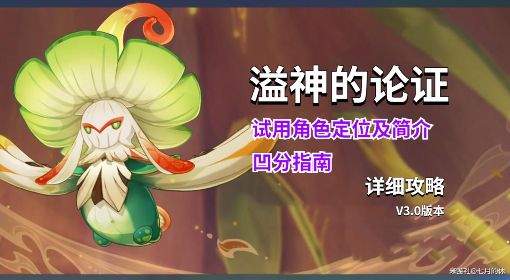 《原神》3.0溢神的论证活动第二关凹分指南