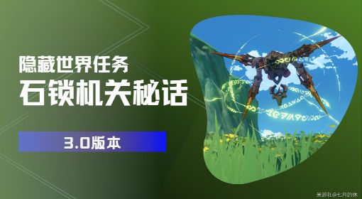《原神》3.0隐藏任务石锁机关秘话详细攻略