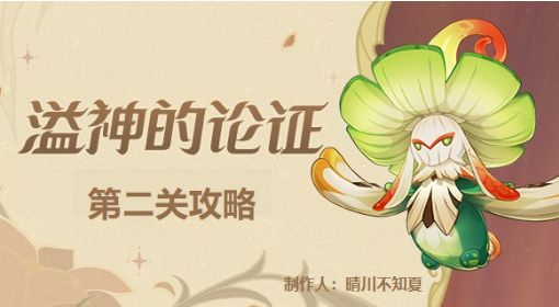 《原神》3.0溢神的论证任务第二关攻略