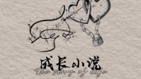 《成长小说》剧本杀简介 音乐节微醺酒本