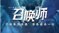 《召唤师》剧本杀简介 欢迎到召唤师的世界