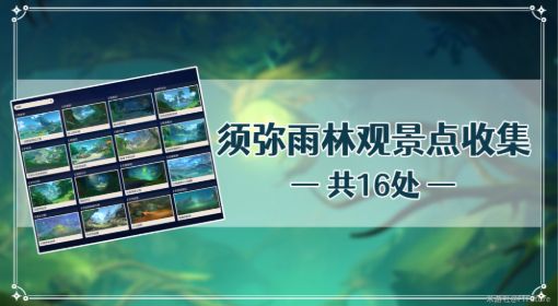 《原神》须弥观景点位置图