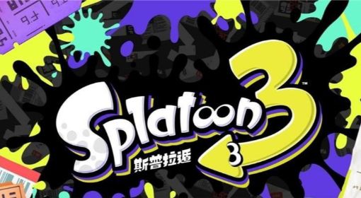 《喷射战士3》新手玩家攻略及注意事项