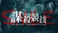 《smile谋杀竞技》剧本杀简介