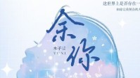 《余你》剧本杀简介 帮你找到人间星火