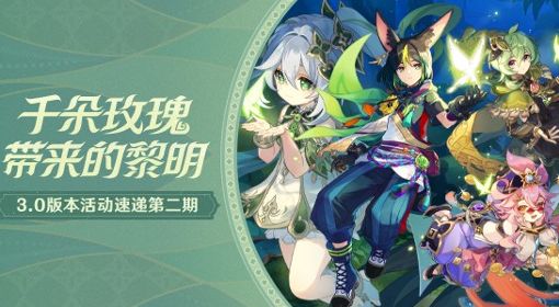 《原神》3.0版第二期活动速递