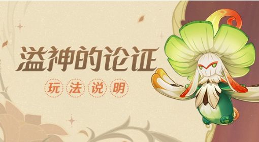 《原神》溢神的论证花叶茎部的脆弱攻略