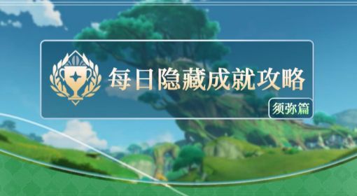 《原神》须弥每日委托隐藏成就攻略