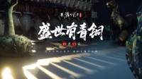《天涯明月刀》手游周年庆版本定档10月13日！