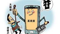 六成受访者有被大数据杀熟经历 网友：不是百分百吗
