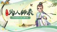 《梦幻西游》全新服务器【为人师表】今日开启