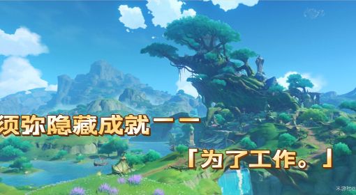 《原神》隐藏成就为了工作解锁攻略