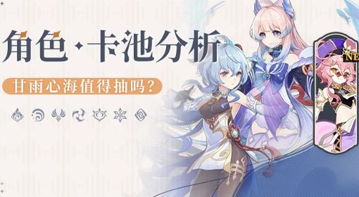 《原神》3.0下半期UP池抽取建议与培养心得