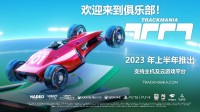 育碧：《赛道狂飙》2023年免费登陆云游戏/主机平台