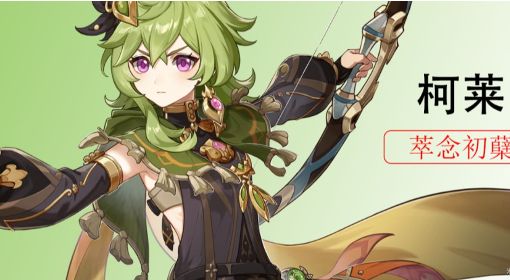 《原神》3.0柯莱培养攻略