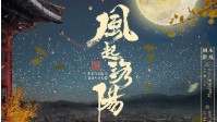 《风起洛阳》剧本杀简介 万事只待天明