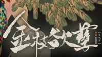 《金枝欲孽》剧本杀简介 皇后千岁千千岁