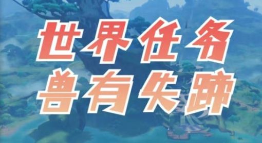 《原神》3.0兽有失蹄任务攻略
