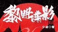 《黎明谍影》剧本杀简介 至暗时刻何时结束