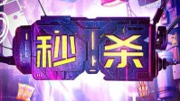 《秒杀》剧本杀简介 秒杀之夜的神秘邀约