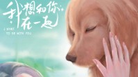 《我想和你在一起》剧本杀简介