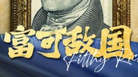 《富可敌国》剧本杀简介 上市系列作品