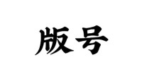 9月版号公布 《暗夜长梦》等73款、网易在列腾讯缺席