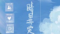 《晴日共赏花》剧本杀简介 你会拥抱晴日吗