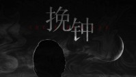 《挽钟》剧本杀简介 硬核玩家的福音
