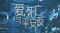 《爱死亡与平安夜》剧本杀简介