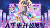 《人生重开模拟器》剧本杀简介