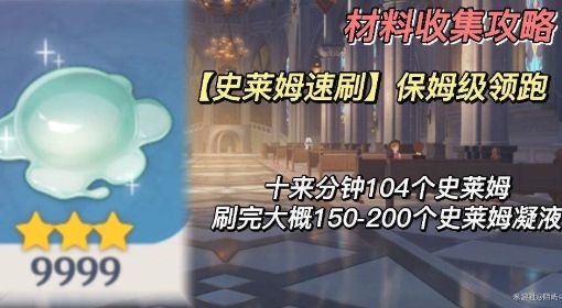 《原神》史莱姆速刷路线