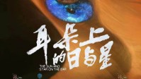 《耳朵上的日与星》剧本杀简介