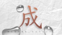 《成年》剧本杀简介 抬头便已过半生
