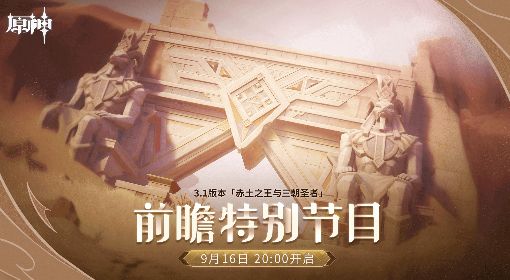 《原神》3.1前瞻节目直播时间及兑换码
