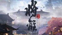 《将离》剧本杀简介 幸为山河客红尘亦分明